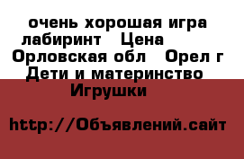  очень хорошая игра-лабиринт › Цена ­ 500 - Орловская обл., Орел г. Дети и материнство » Игрушки   